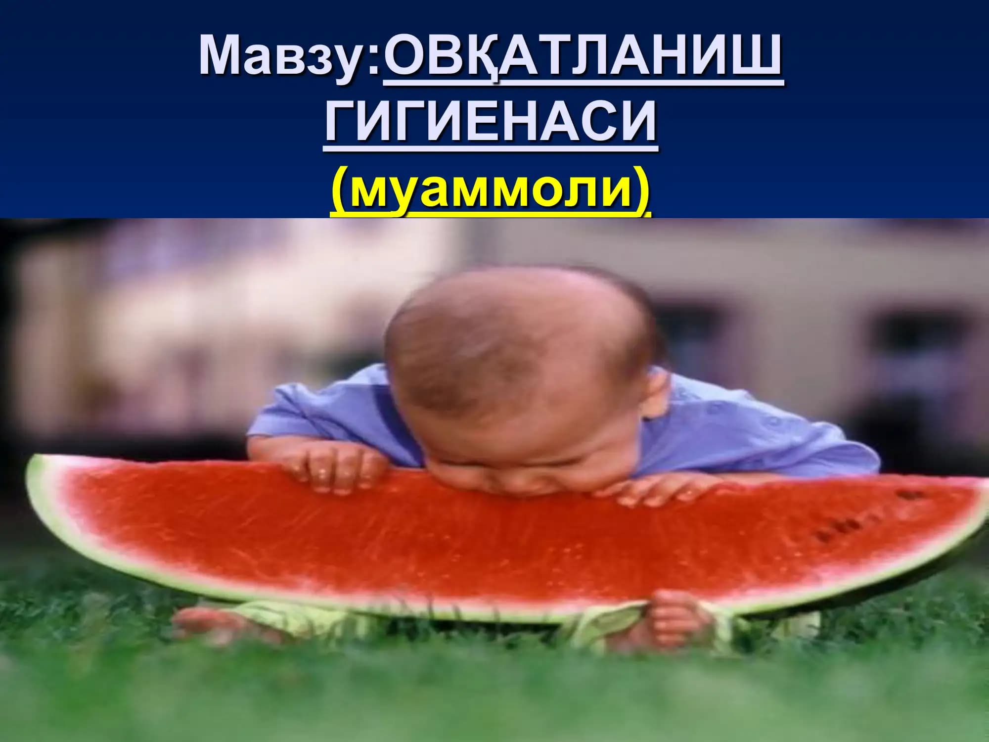 ОВҚАТЛАНИШ ГИГИЕНАСИ