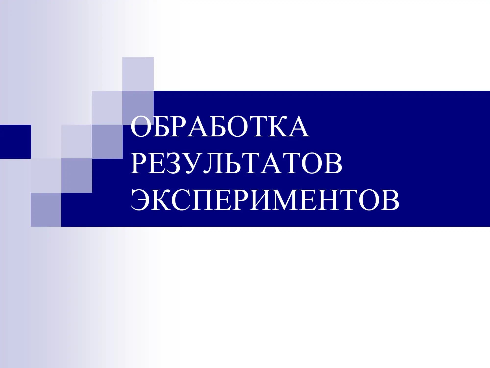 ОБРАБОТКА РЕЗУЛЬТАТОВ ЭКСПЕРИМЕНТОВ