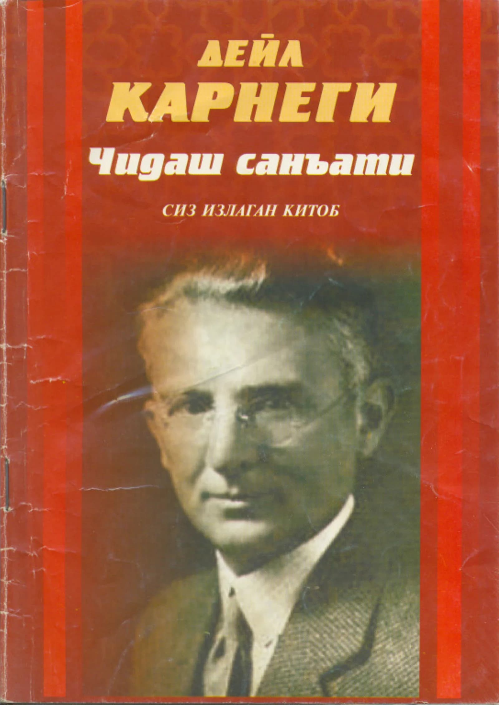 Chidash san'ati -(Deyl Karnegi)