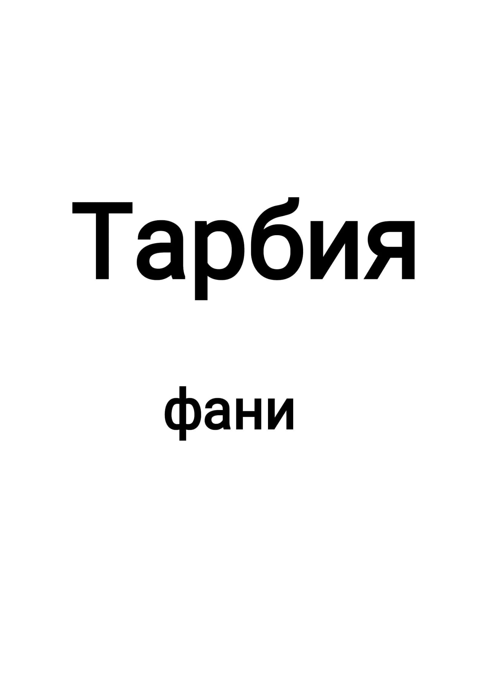iiv tayyorlov Тарбия фани