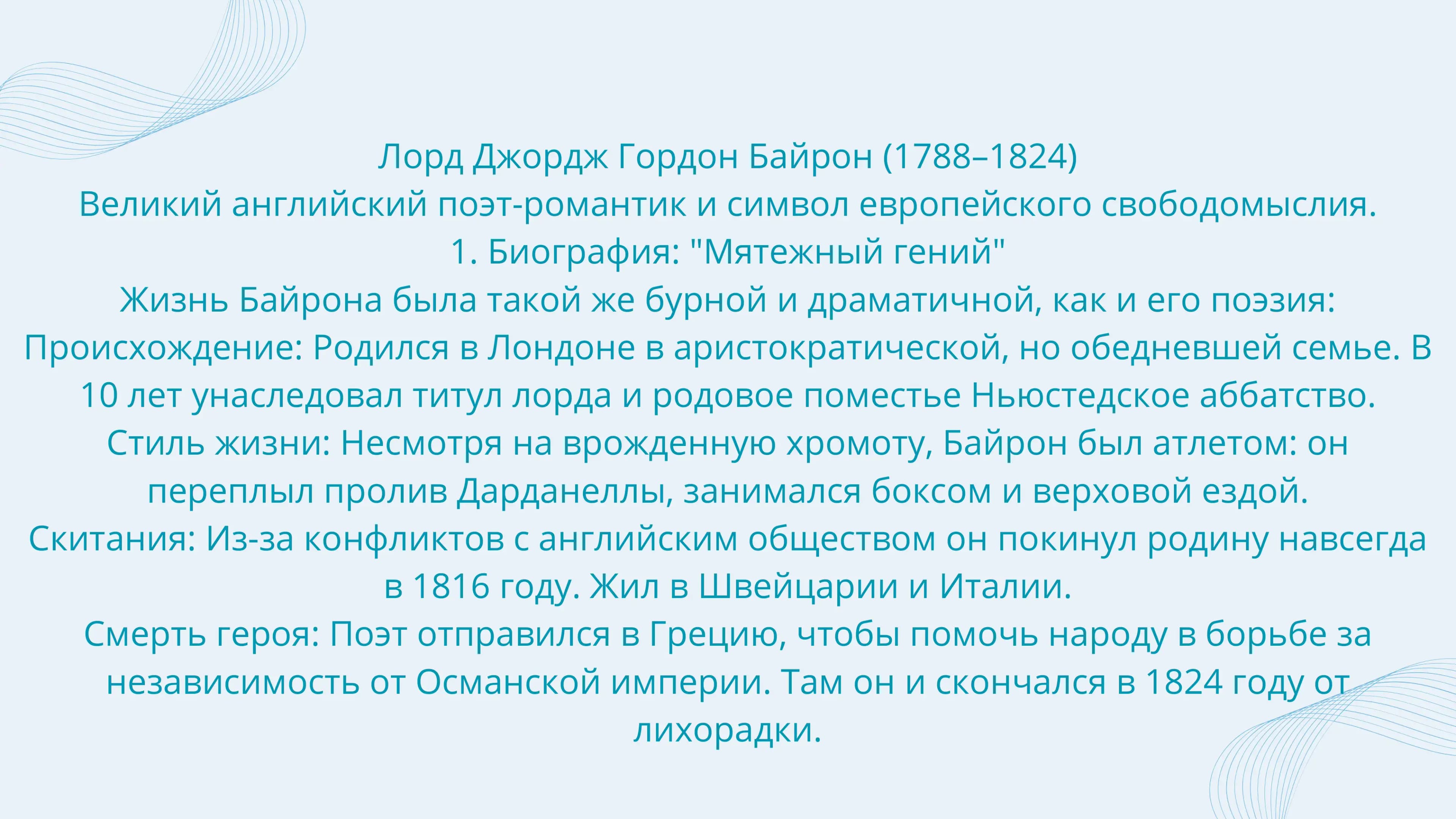 Лорд Джордж Гордон Байрон