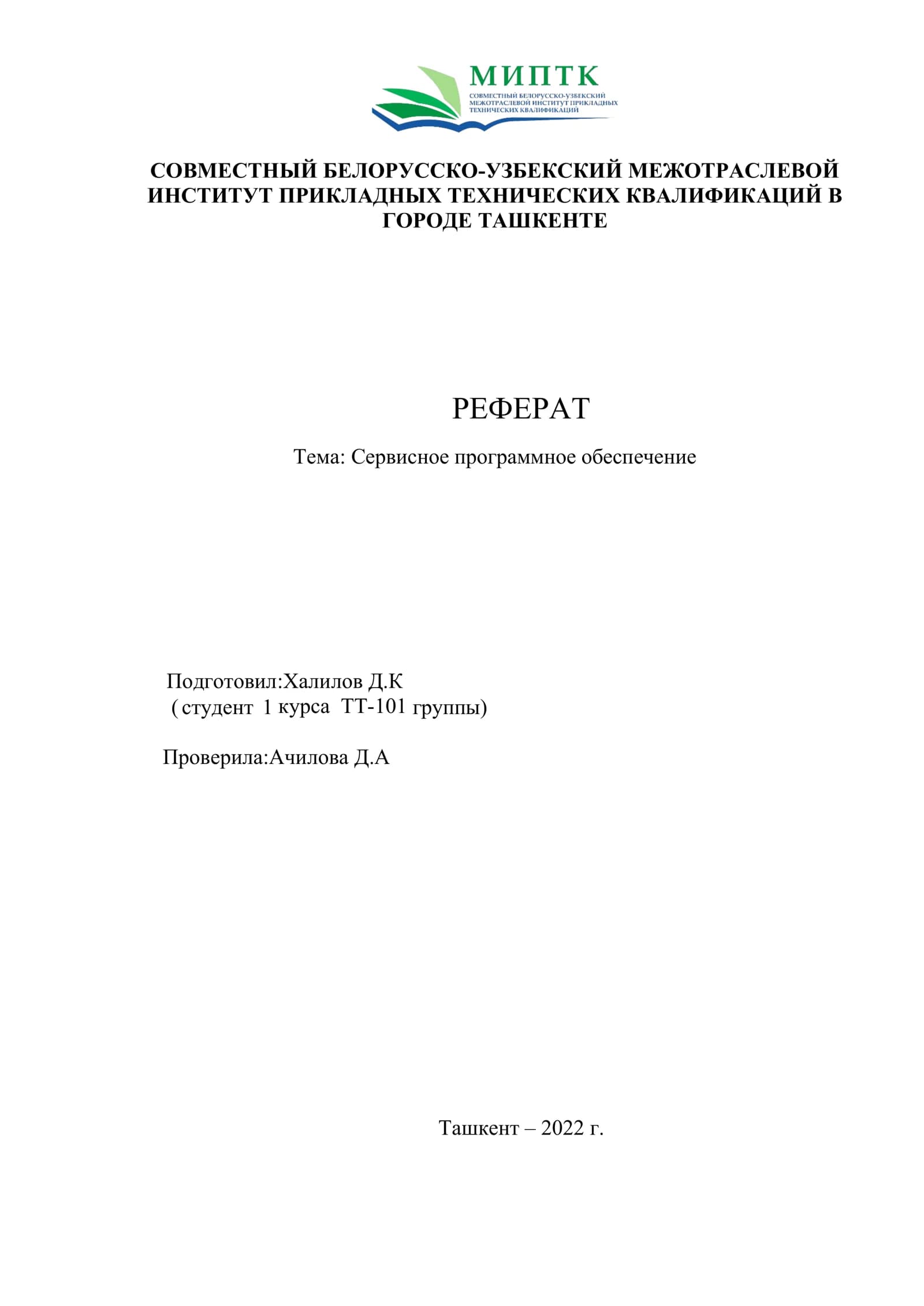 Сервисное программное обеспечение