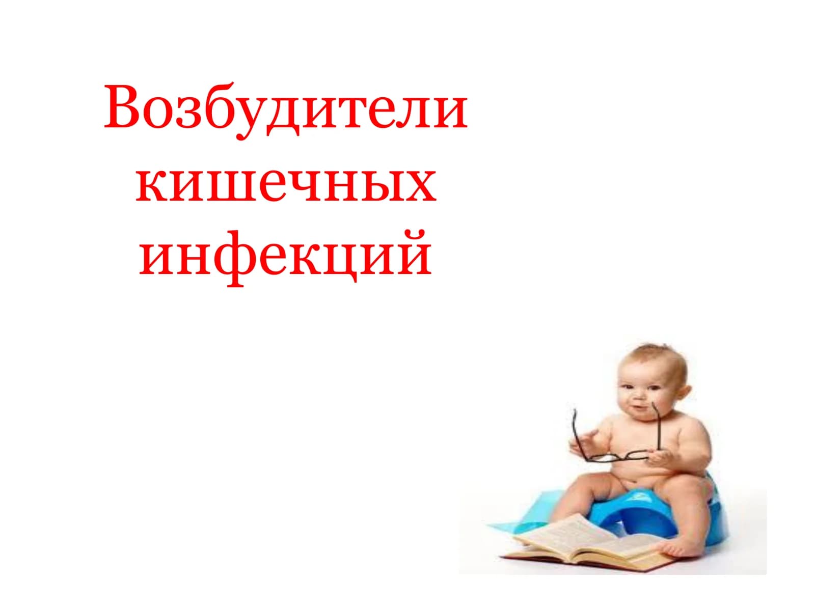 Возбудители кишечных инфекций