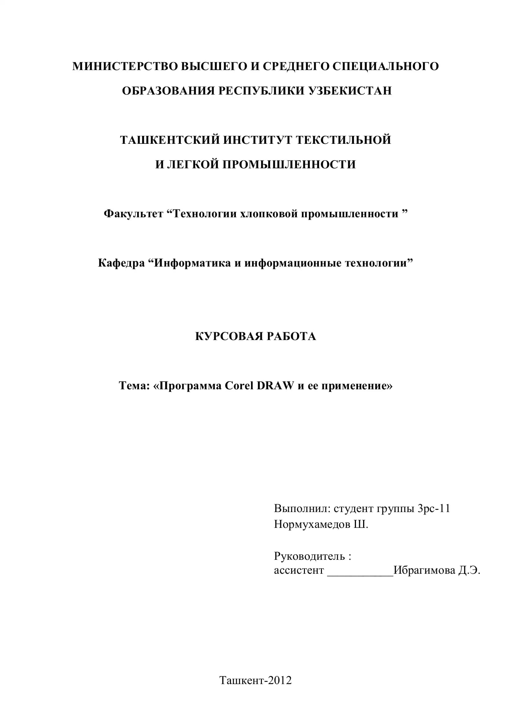 Программа Corel DRAW и ее применение