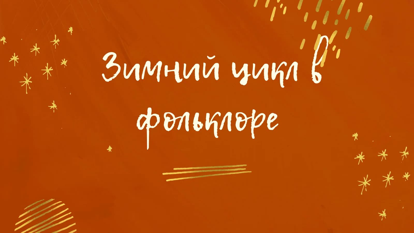 Зимний цикл в фольклоре