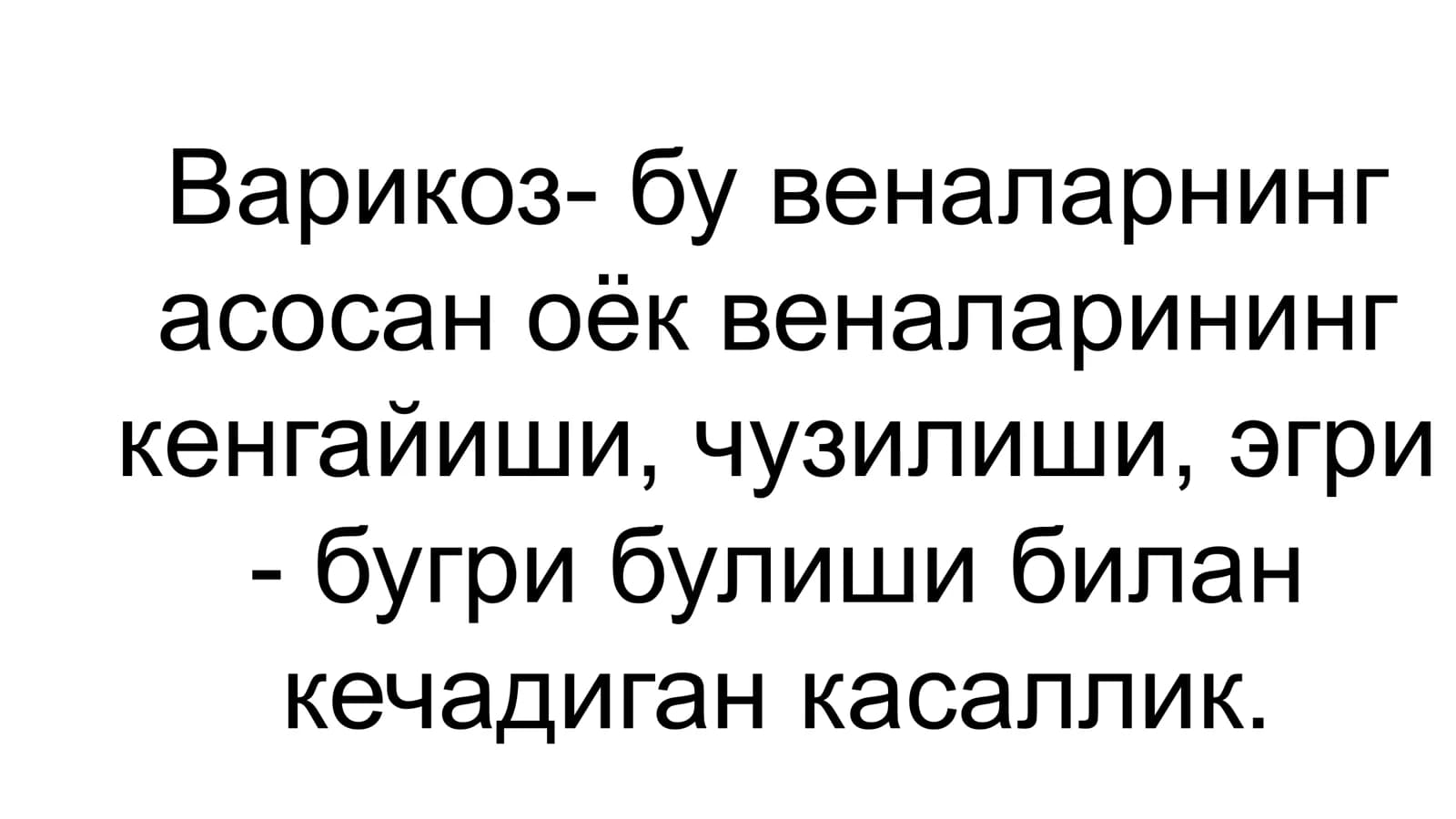 Варикоз