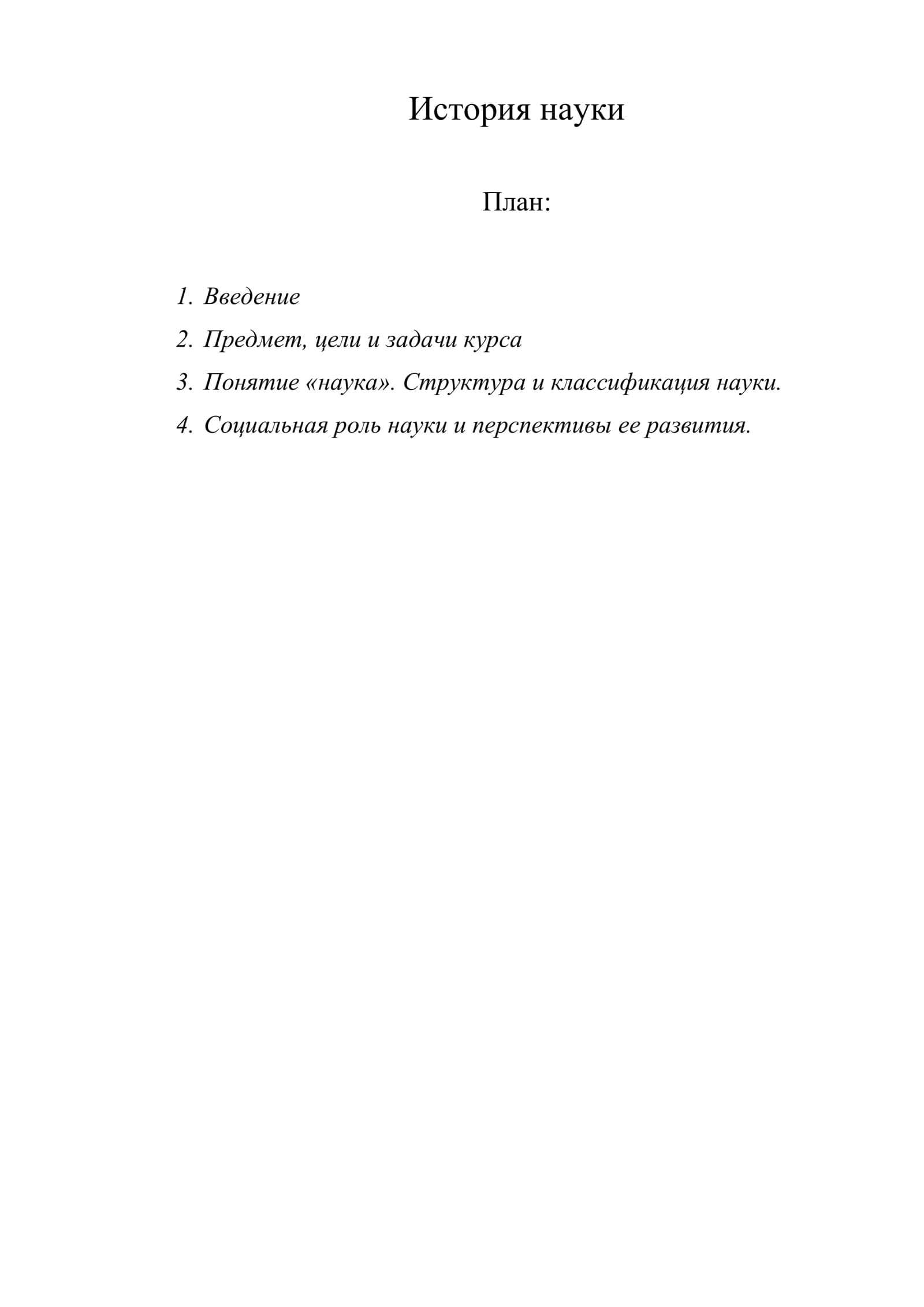 История науки