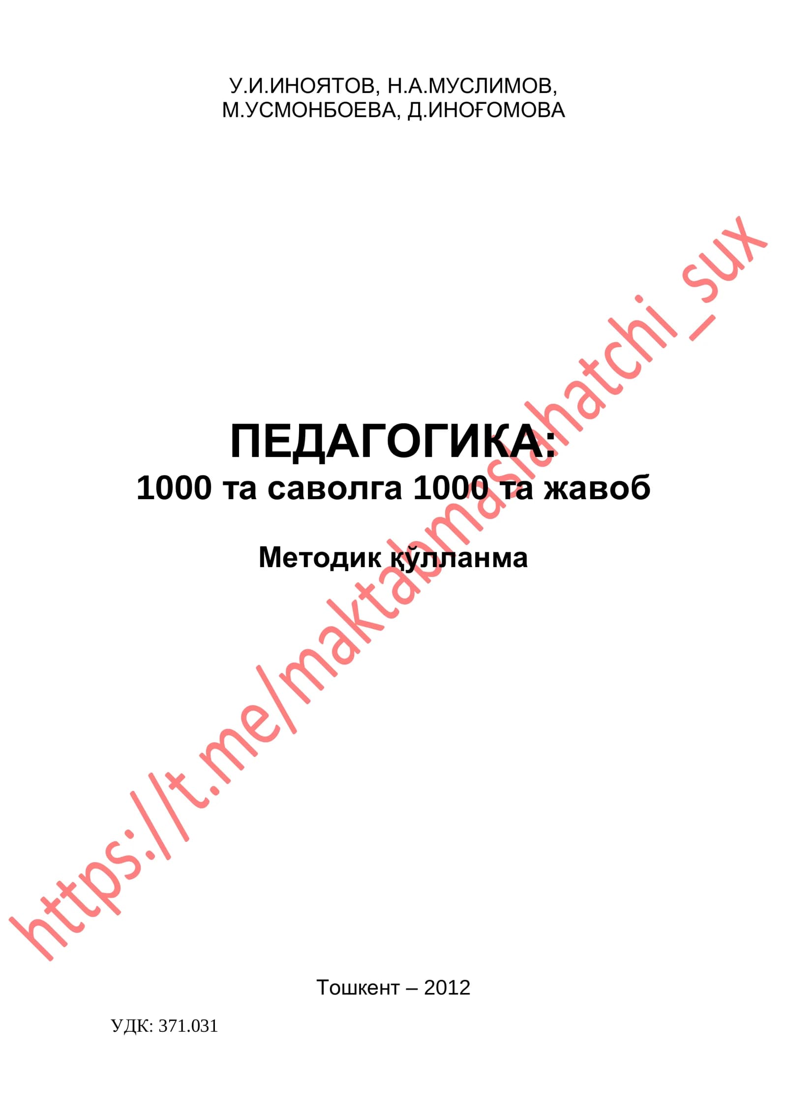 Педагогика: 1000 та саволга 1000 та жавоб