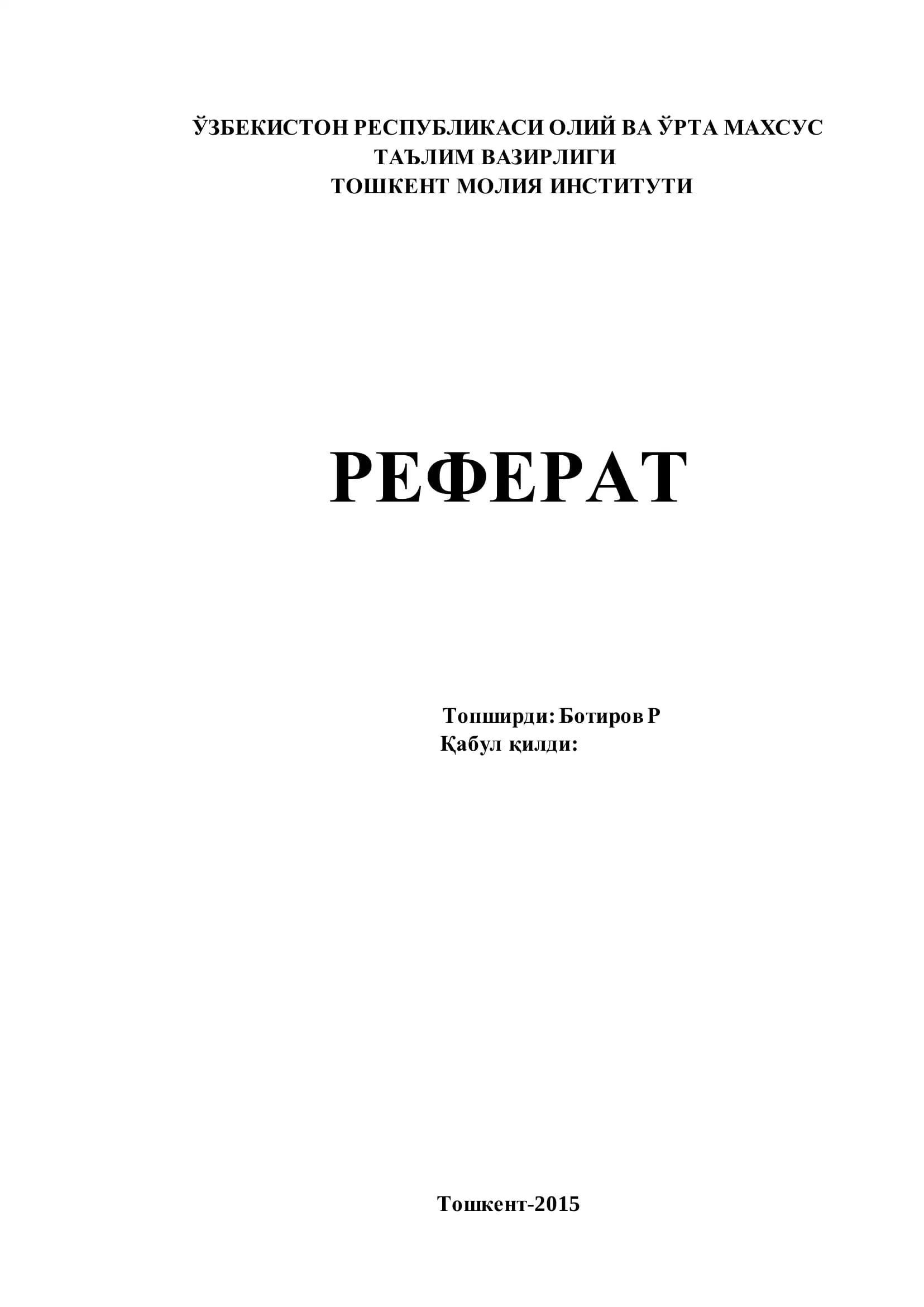 Реферат