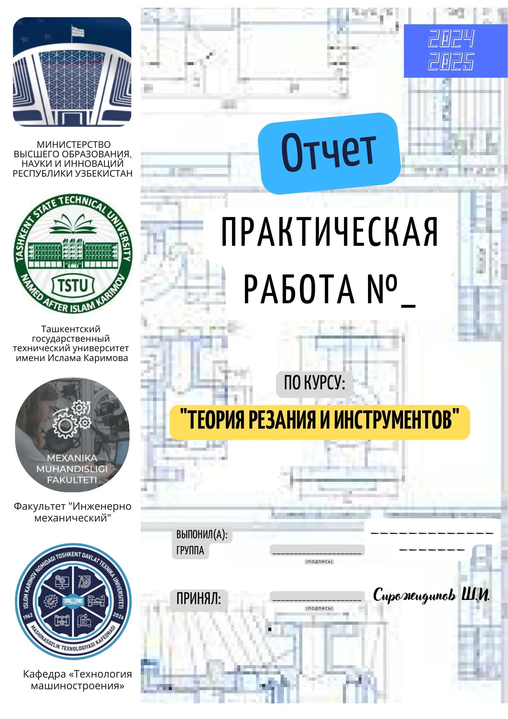 Бланк для Практических работ по Резанию