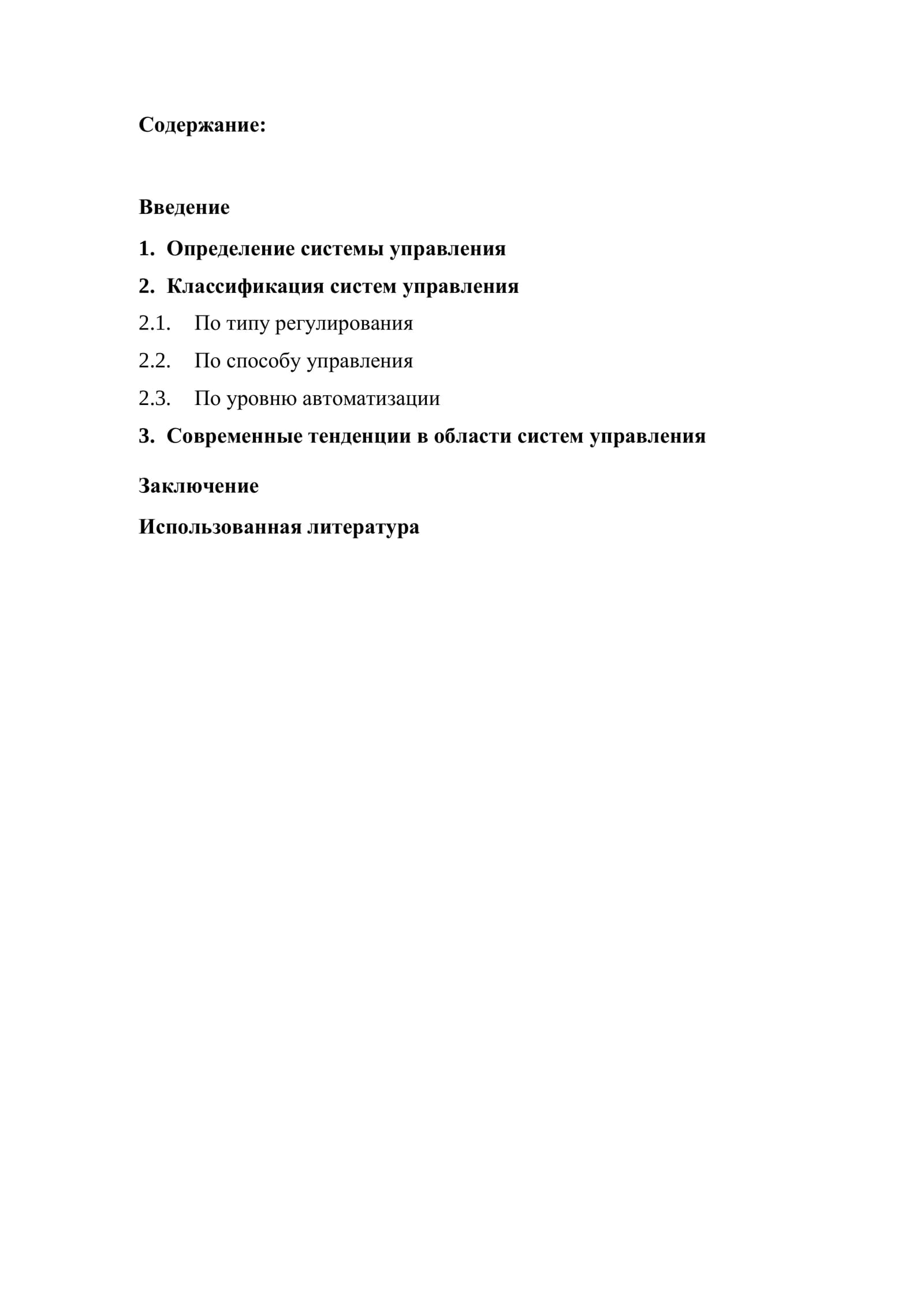 Системы управления и их классификация