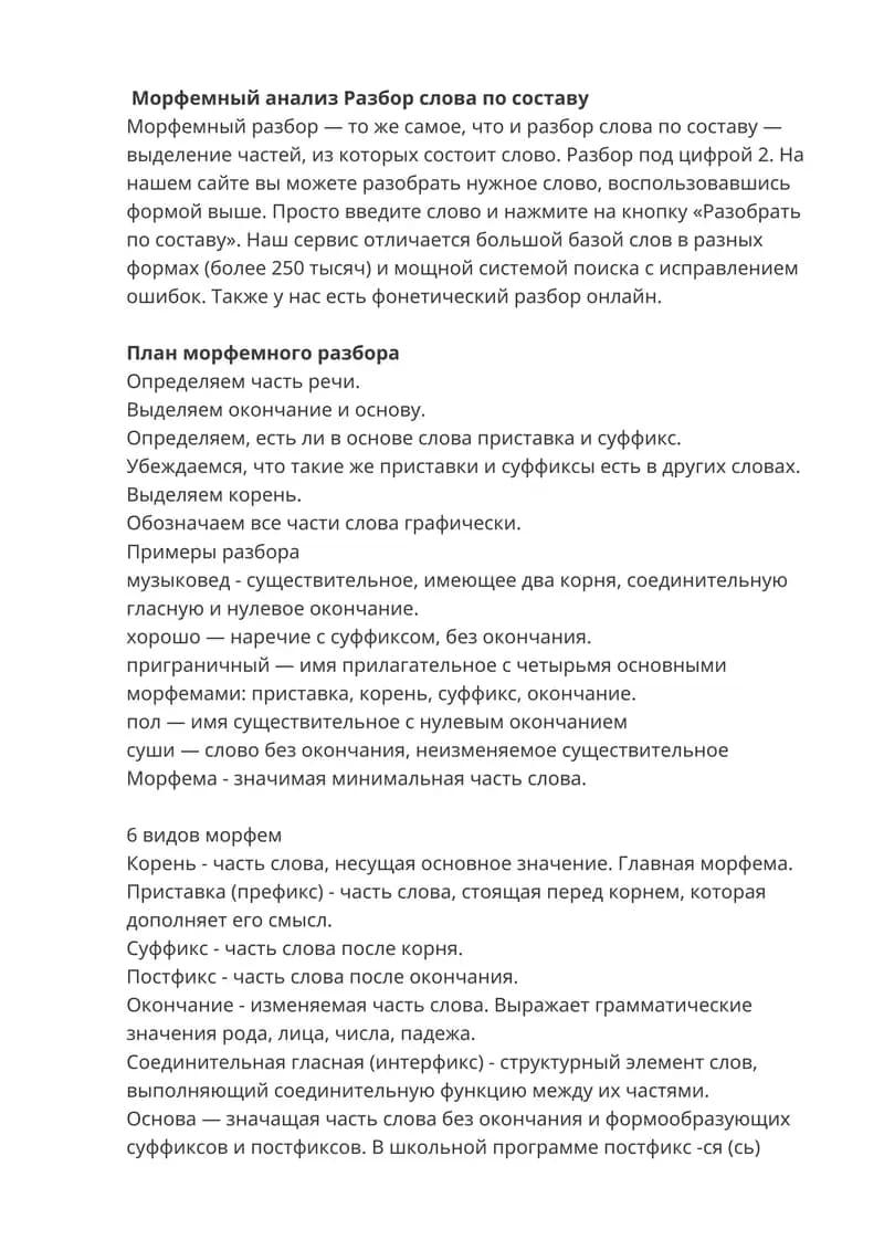 Морфемный анализ