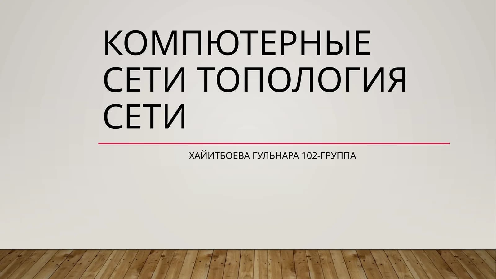 Сетевая топология