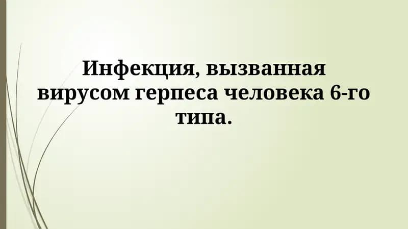 Инфекция, вызванная вирусом герпеса человека 6-готипа
