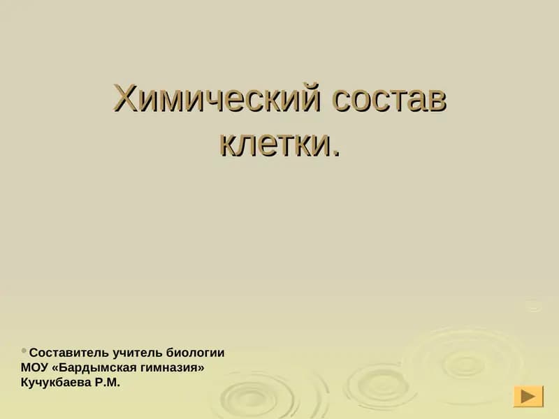Химический состав клетки