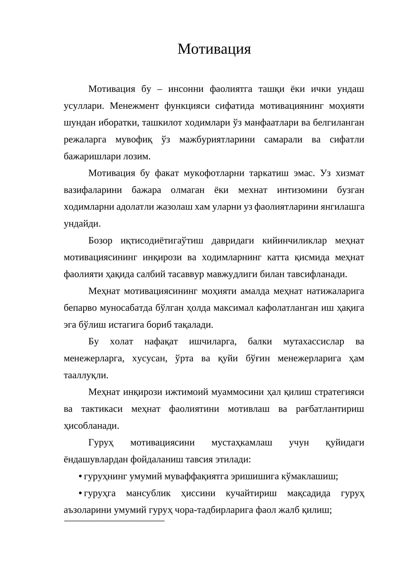 Мотивация
