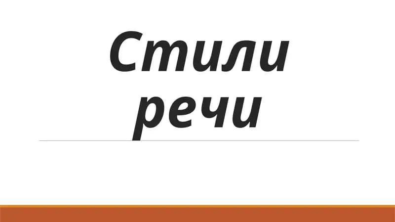 Стили речи