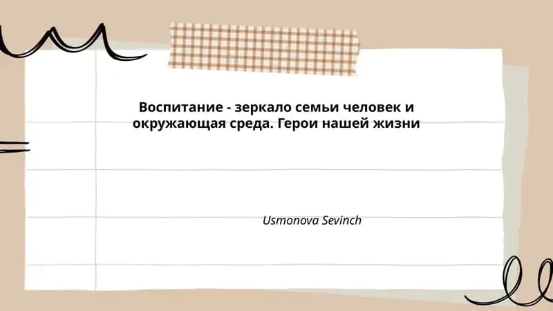 Роль семьи в воспитании