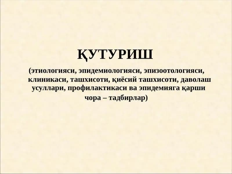 Қутуриш