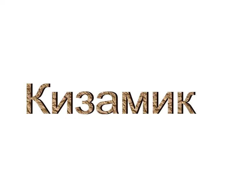 Қизамиқ