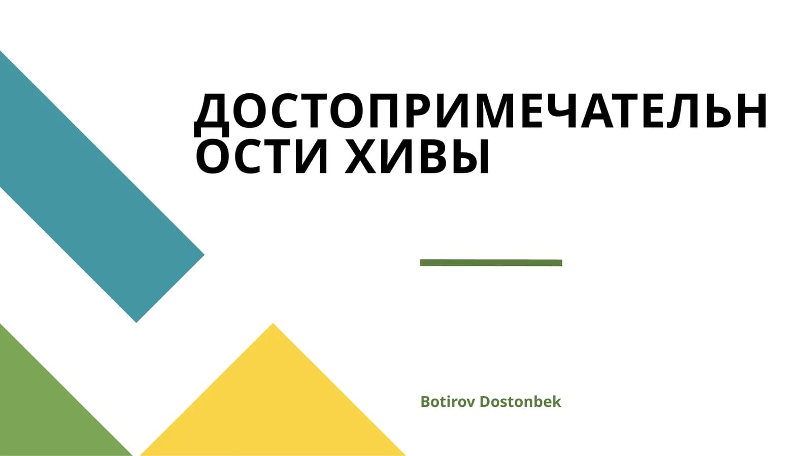 ДОСТОПРИМЕЧАТЕЛЬНОСТИ ХИВЫ