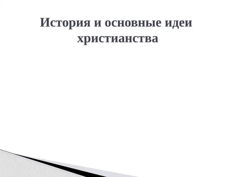 История и основные идеи христианства