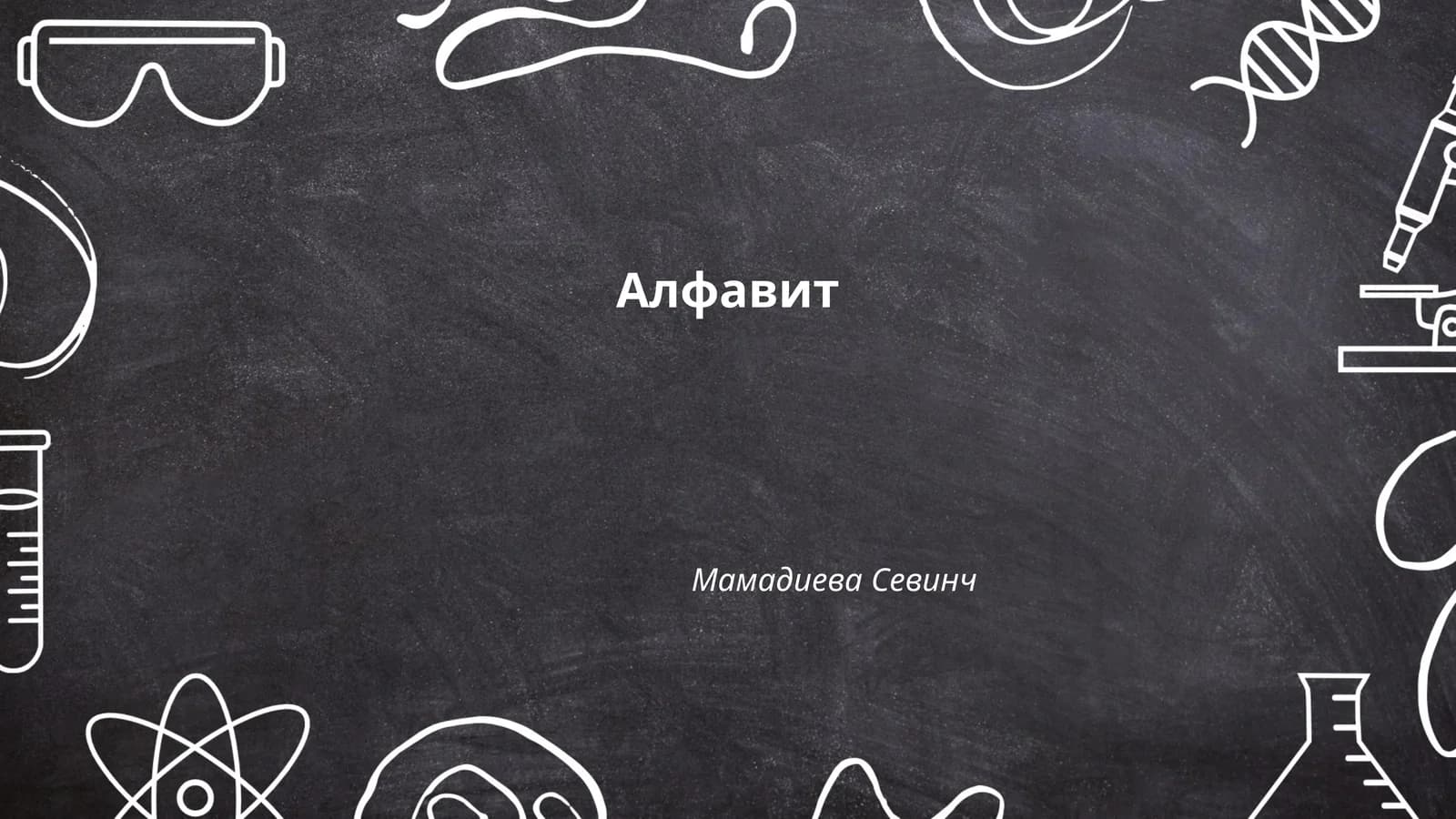 Алфавит