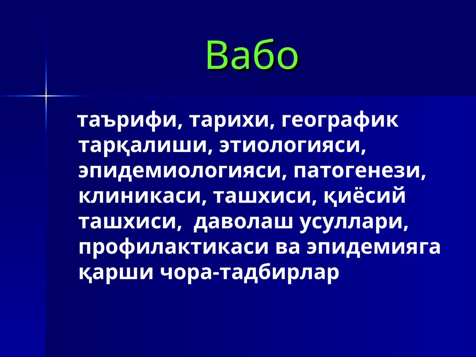 Вабо Vabo