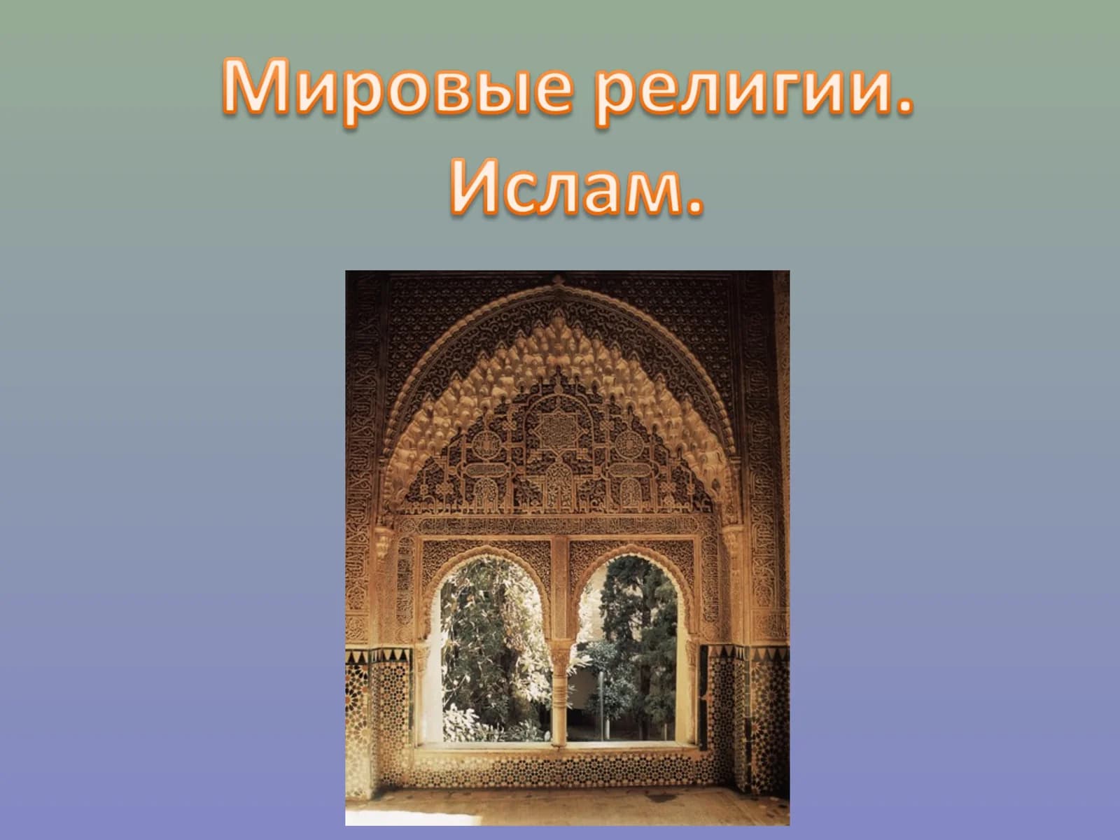 Ислам