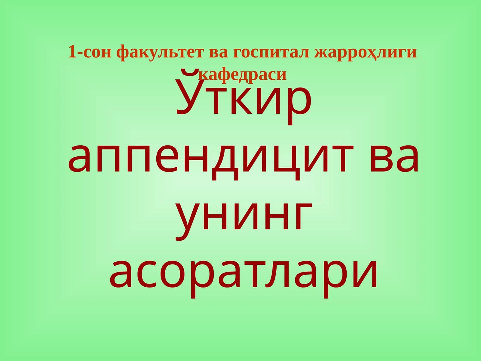 Ўткир аппендицит ва унинг асоратлари