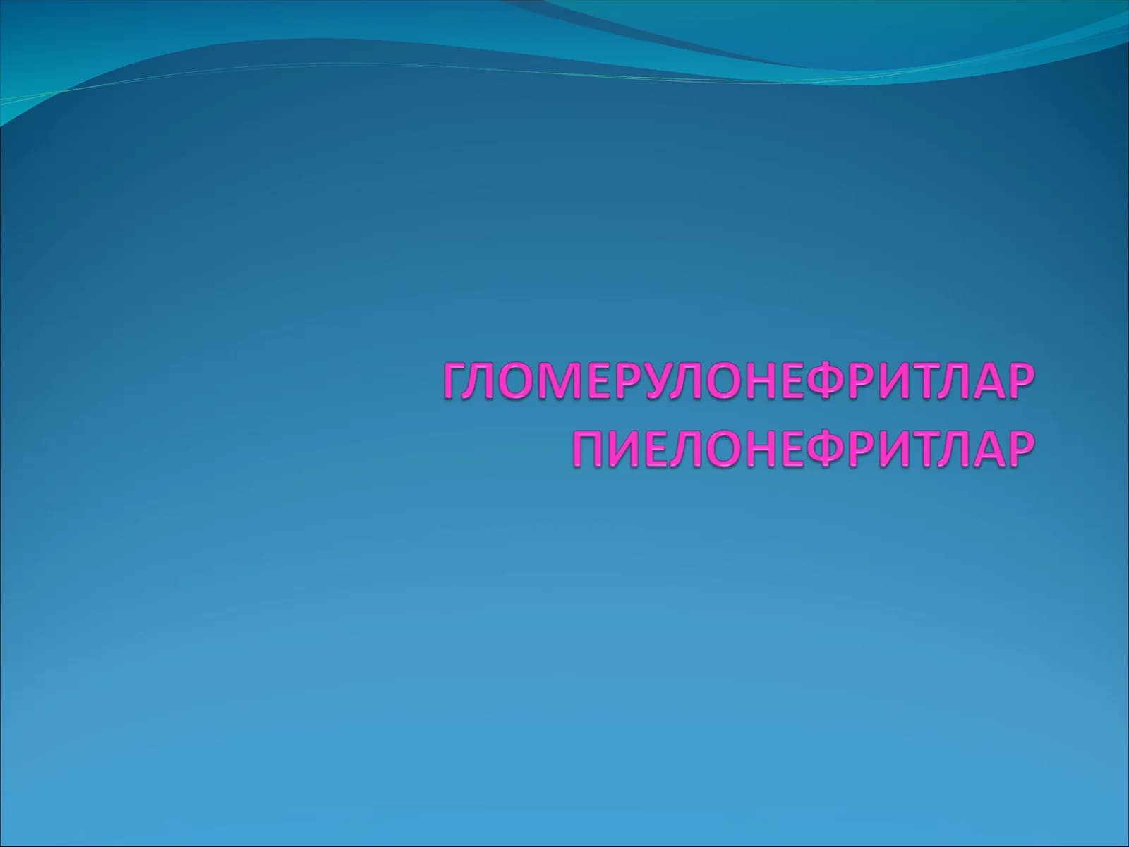 ГЛОМЕРУЛОНЕФРИТ