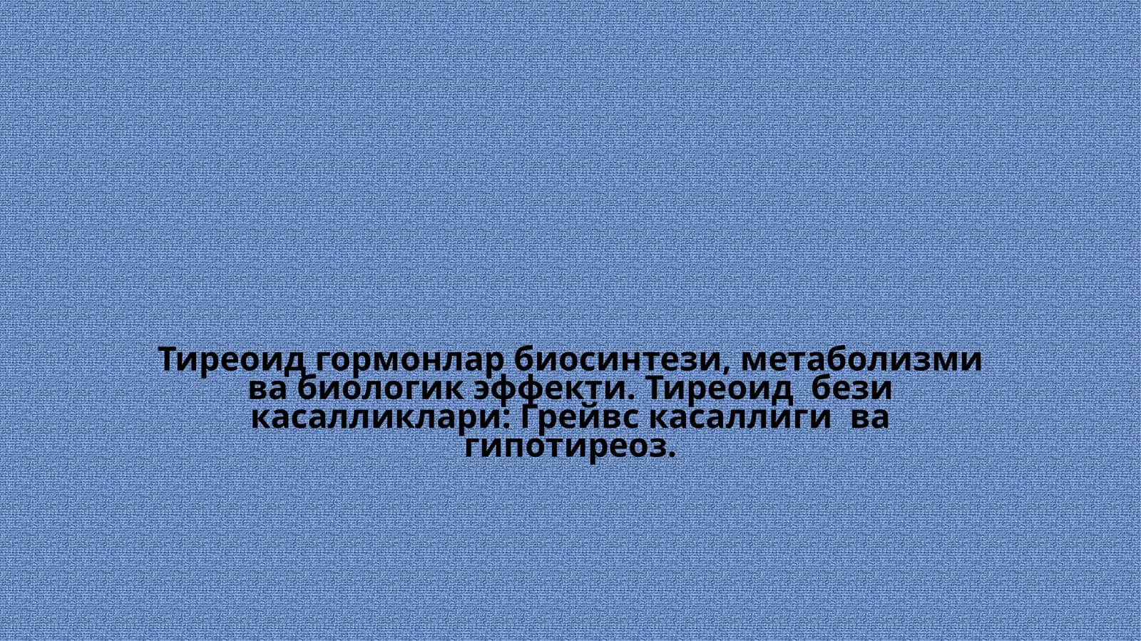 Тиреоид гормонлар