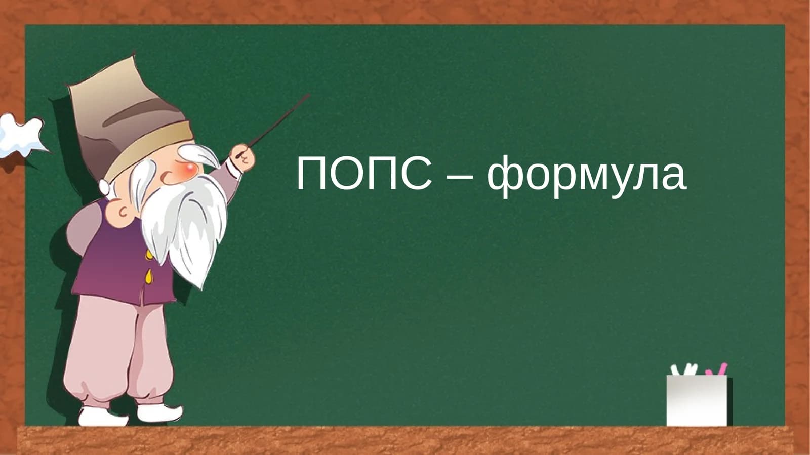 ПОПС – формула