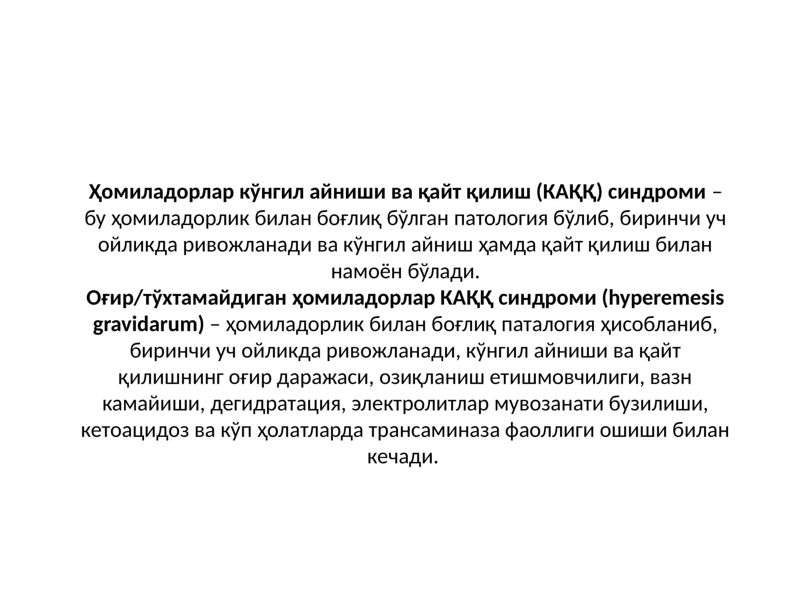 КАҚҚ синдроми (hyperemesis gravidarum)