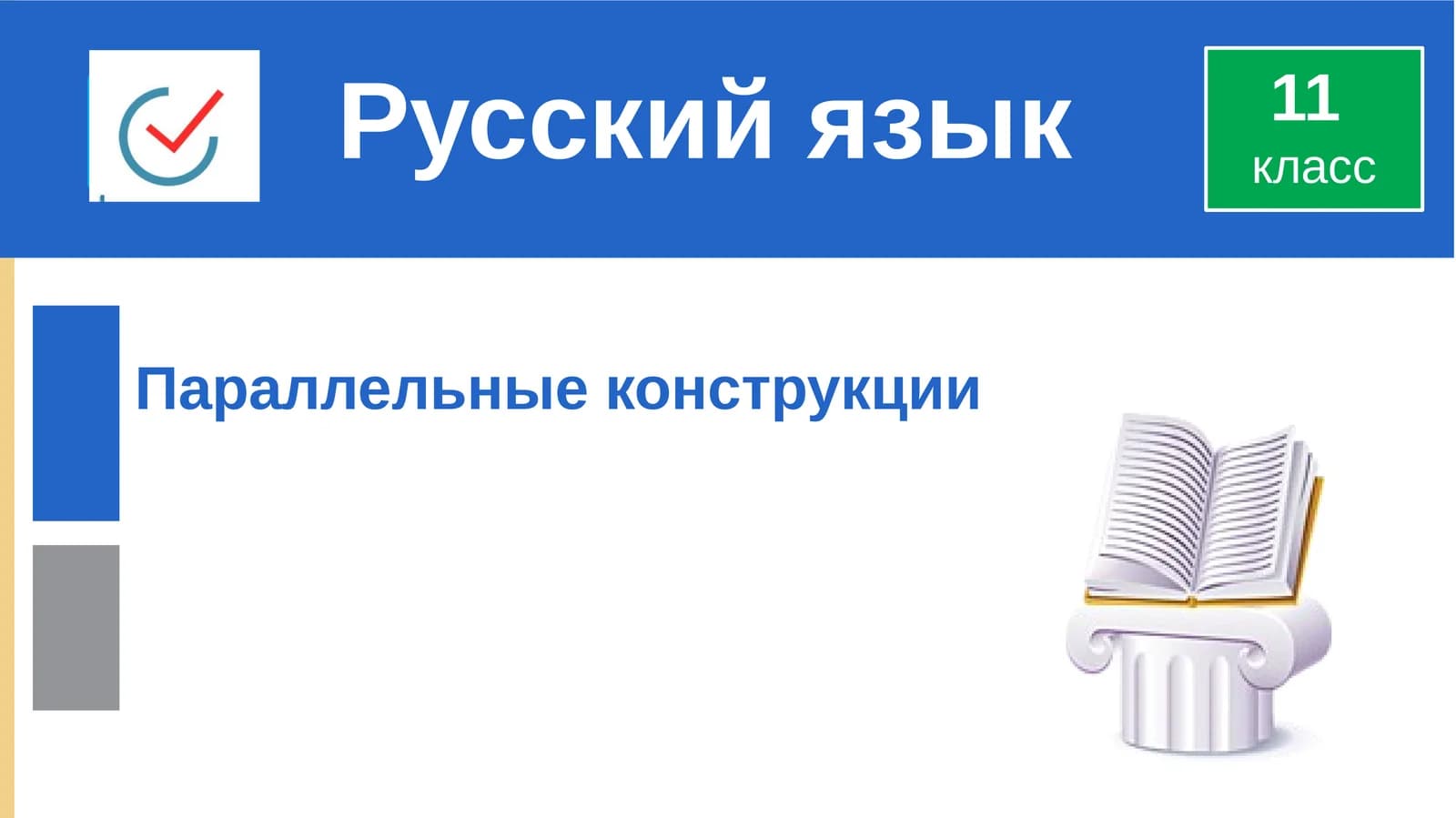 Параллельные конструкции