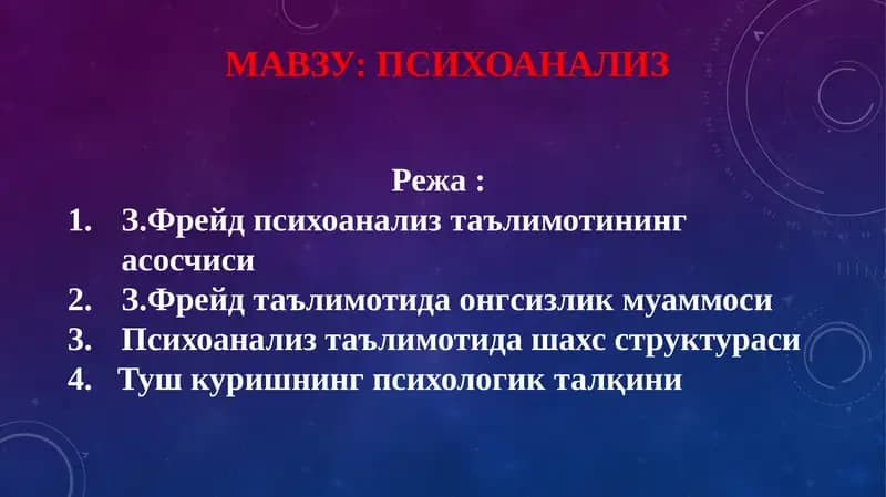 Психоанализ