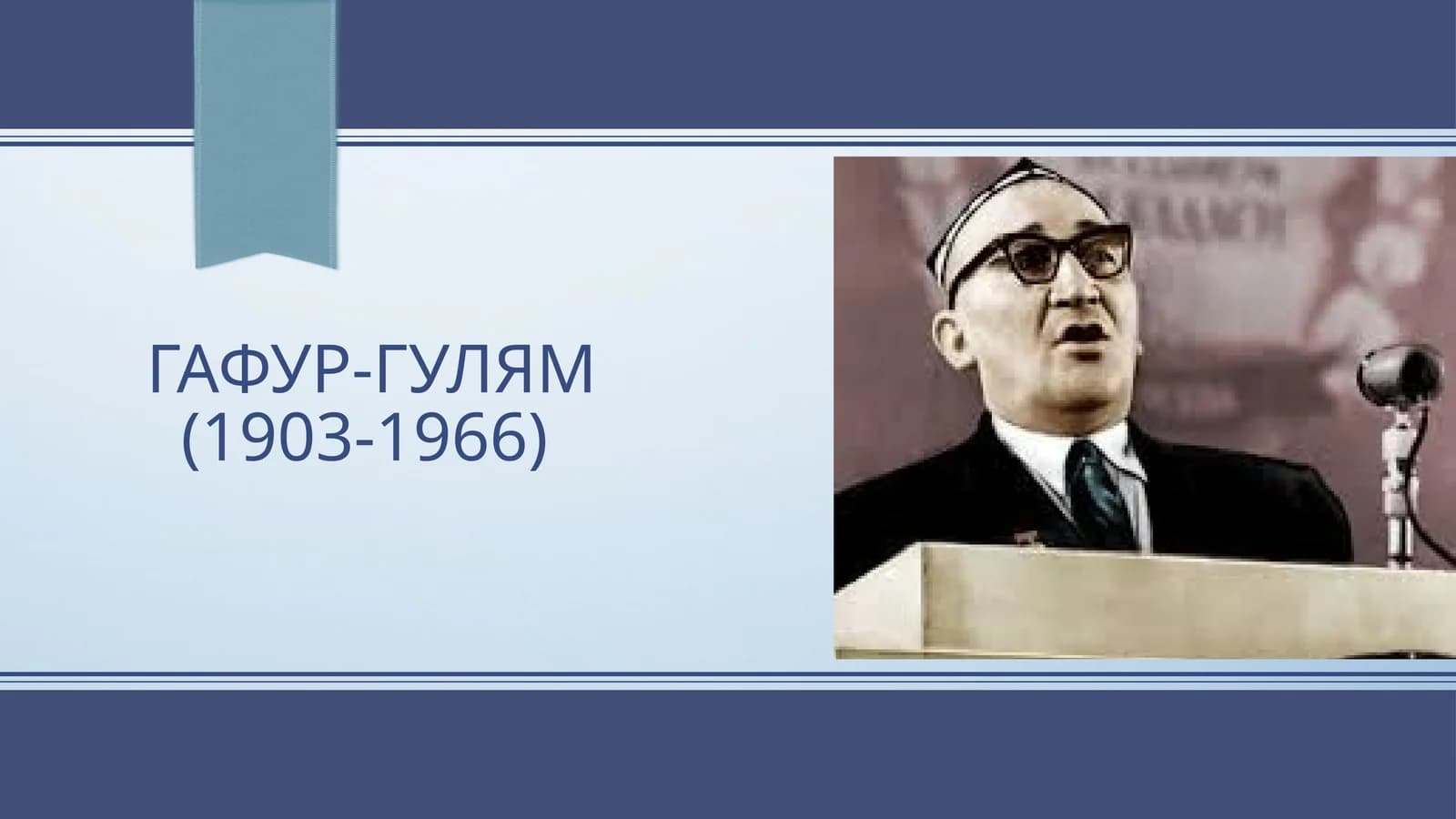 Гафур-гулям(1903-1966)