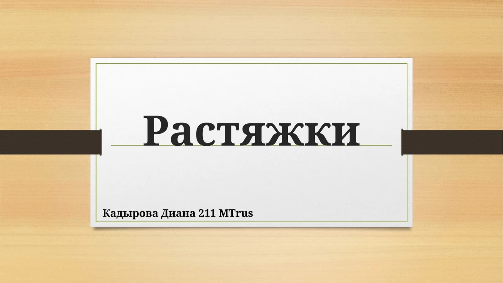 Растяжки