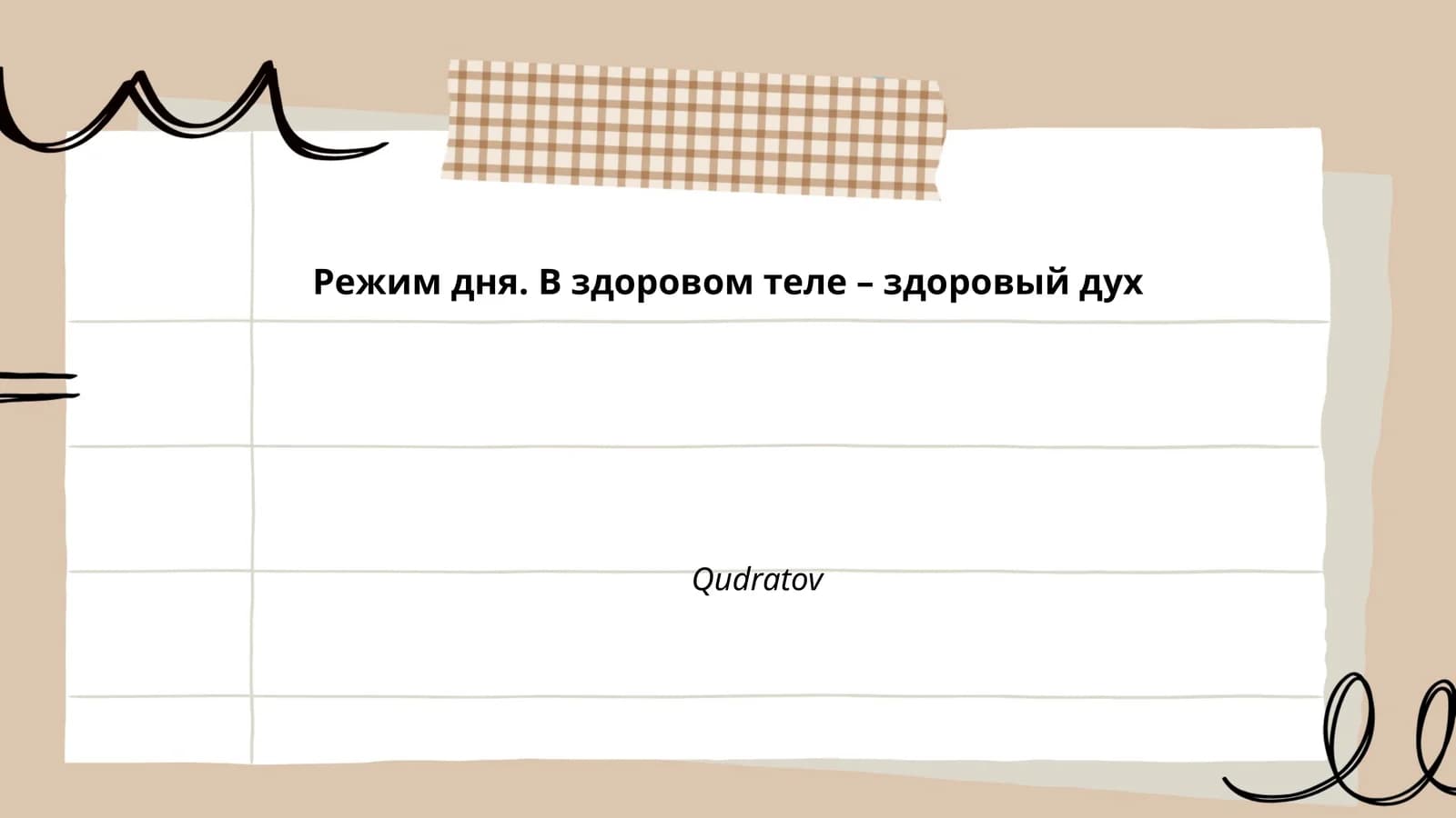 Режим дня. В здоровом теле – здоровый дух