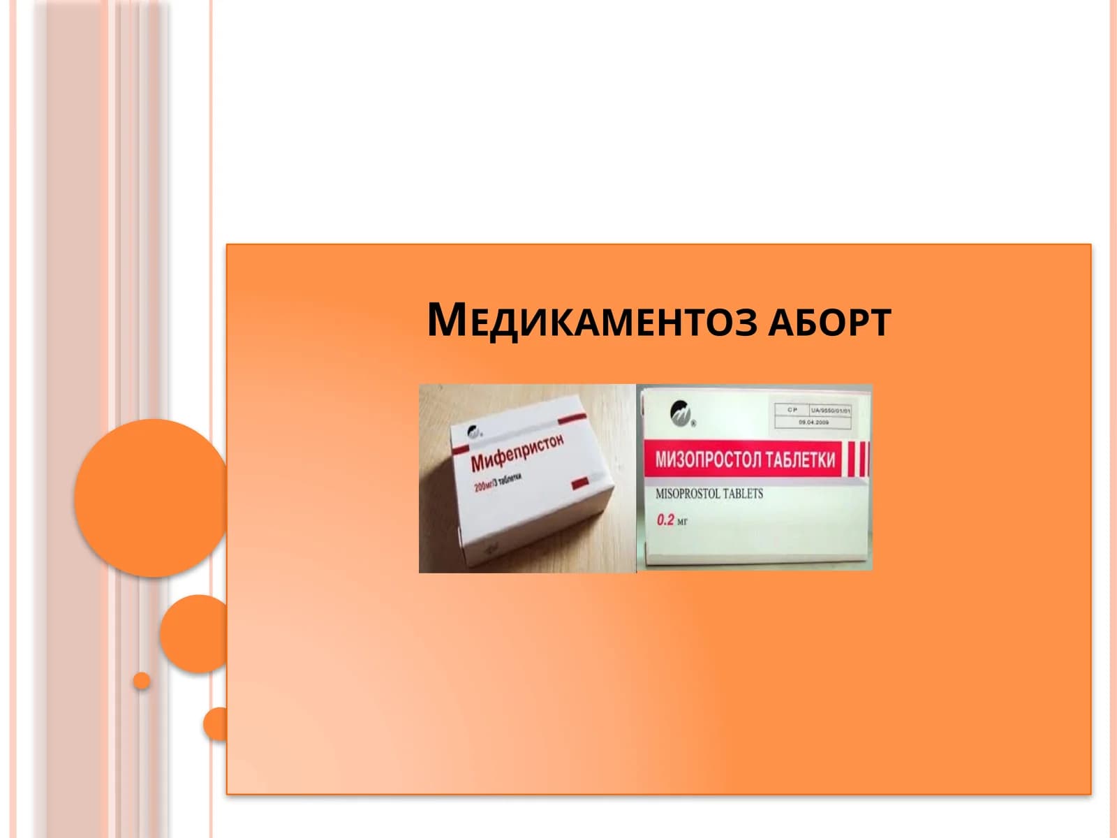 Медикаментоз аборт