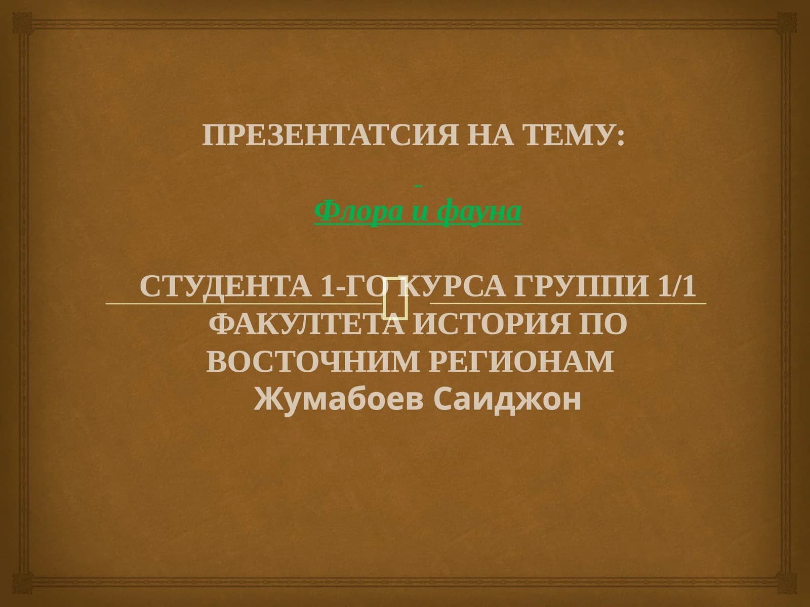 Флора и фауна