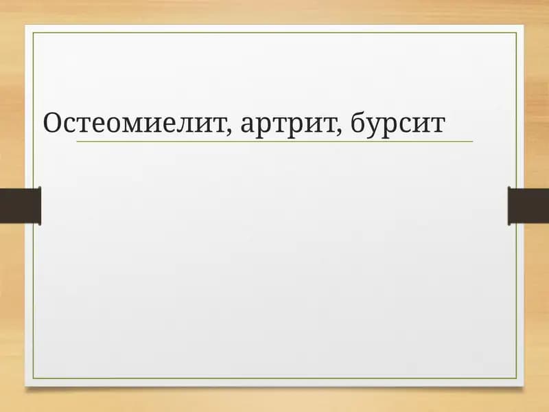 Остеомиелит, артрит, бурсит