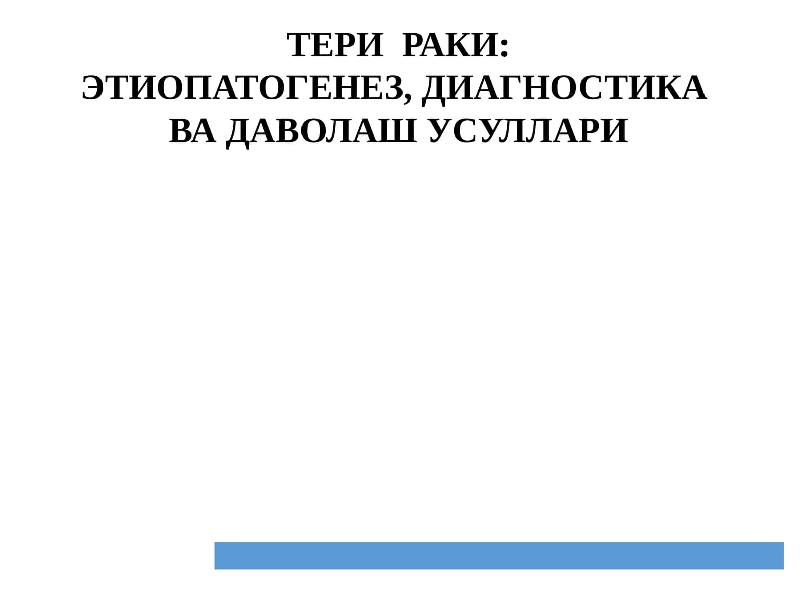 ТЕРИ РАКИ