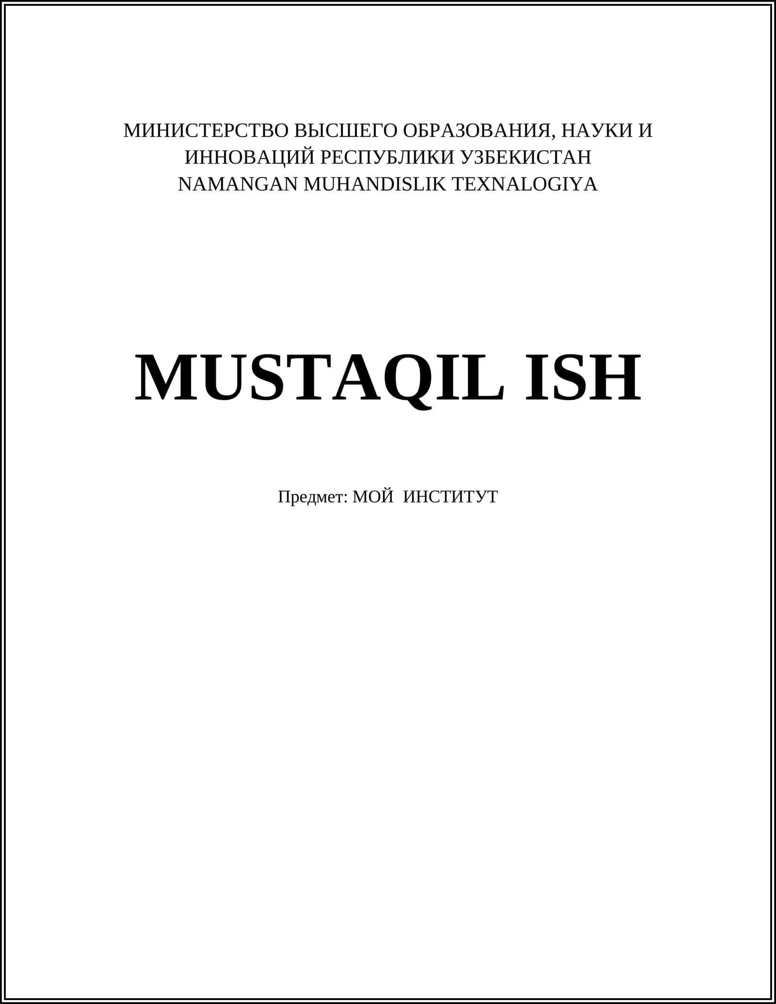 МОЙ ИНСТИТУТ