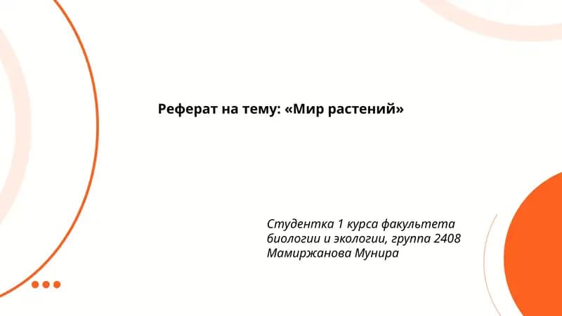Мир растений