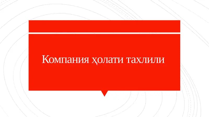 Компания