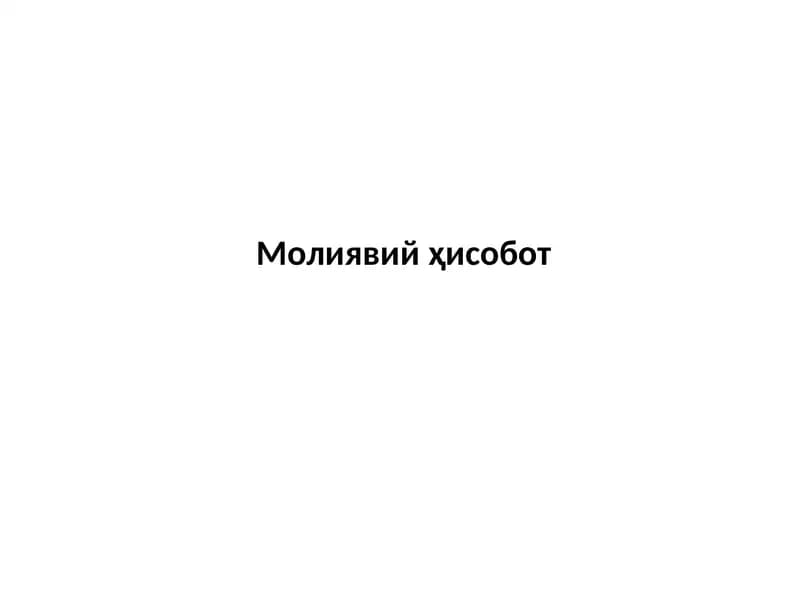 Молиявий ҳисобот