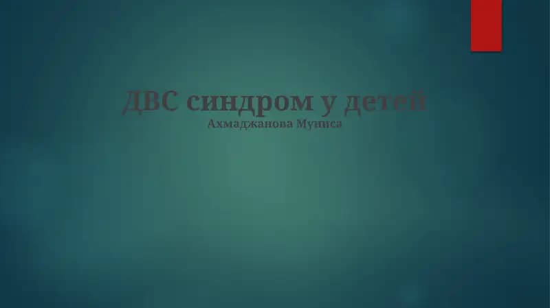 Синдром ДВС у детей