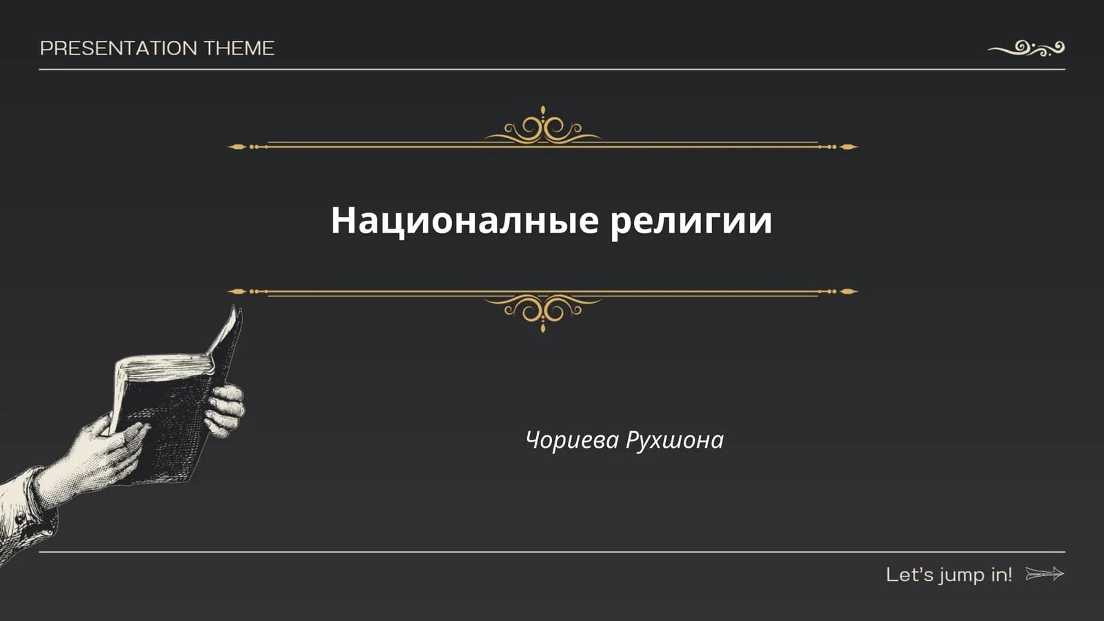 Националные религии