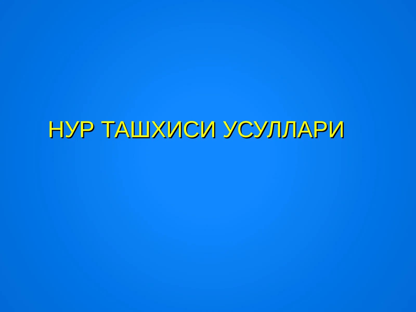 НУР ТАШХИСИ УСУЛЛАРИ